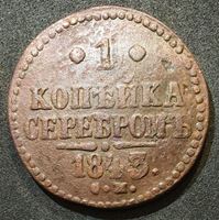 Изображение Россия 1843 г. с.м. • Уе# 3435 • 1 копейка • "копейка серебром" • монограмма Николая I • регулярный выпуск • VF-