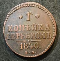 Изображение Россия 1840 г. е.м. • Уе# 3384 • 1 копейка • "копейка серебром" • "1" с апострофом! • брак чеканки • монограмма Николая I • регулярный выпуск • XF-