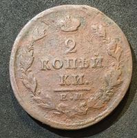 Изображение Россия 1826 г. е.м. и.к. • Уе# 3257 • 2 копейки • имперский орел • регулярный выпуск • F+