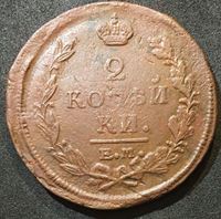 Изображение Россия 1820 г. е.м. н.м. • Уе# 3223 • 2 копейки • имперский орел • регулярный выпуск • VF+