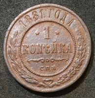 Изображение Россия 1881 г. с.п.б. • Уе# 3800 • 1 копейка • двуглавый орел • регулярный выпуск • XF