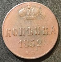 Изображение Россия 1852 г. е.м. • Уе# 3508 • 1 копейка • имперский орел • регулярный выпуск • VF-