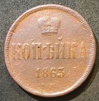 Изображение Россия 1863 г. • Уе# 3646 • 1 копейка • монограмма Александра II • регулярный выпуск • F
