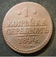 Изображение Россия 1844 г. с.м. • Уе# 3444 • 1 копейка • "копейка серебром" • монограмма Николая I • регулярный выпуск • VF-