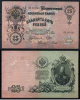 Изображение Россия 1909 г. (1912 - 1917 гг.) P# 12b • 25 рублей • Александр III • регулярный выпуск (Шипов - Гусев) • серия № - ЕЕ • XF-