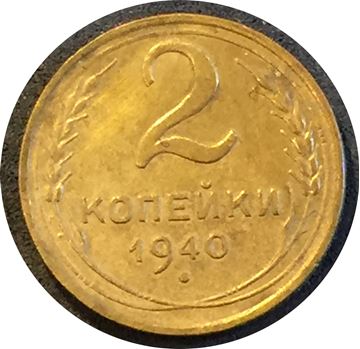 2.106. 2 Копейки 1949. 2 Копейки 1938 года. 2 Копейки 1946. Монета 2 коп 1938.