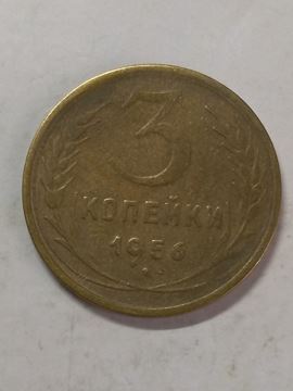 Ссср 1956. 3 Копейки 1956 f. 3 Копейки 1952 f. 3 Копейки 1953 f.