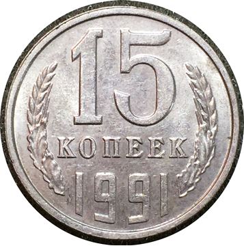 1991 г. Эмблема копейка. Герб на копейке. СССР В 1991-1996. 15 Копеек американские.